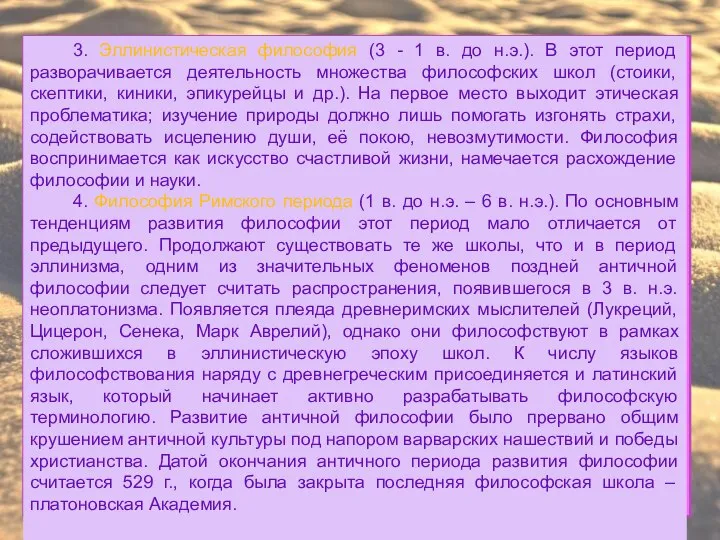 3. Эллинистическая философия (3 - 1 в. до н.э.). В этот