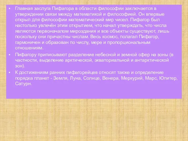 Главная заслуга Пифагора в области философии заключается в утверждении связи между