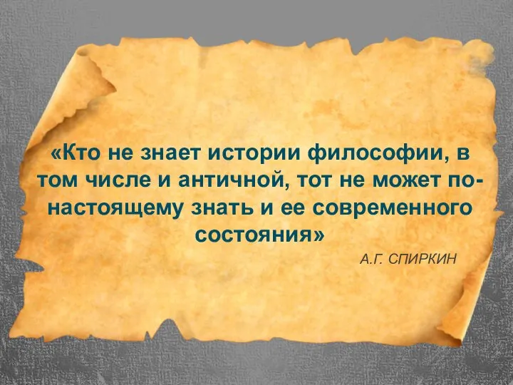 «Кто не знает истории философии, в том числе и античной, тот