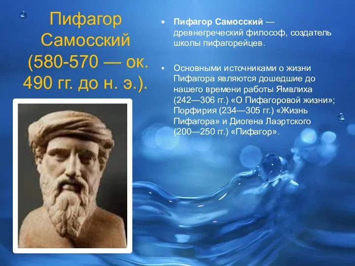 Пифагор Самосский (580-570 — ок. 490 гг. до н. э.). Пифагор