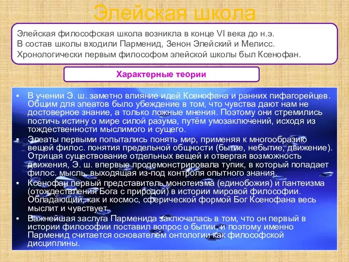 Характерные теории Элейская школа В учении Э. ш. заметно влияние идей