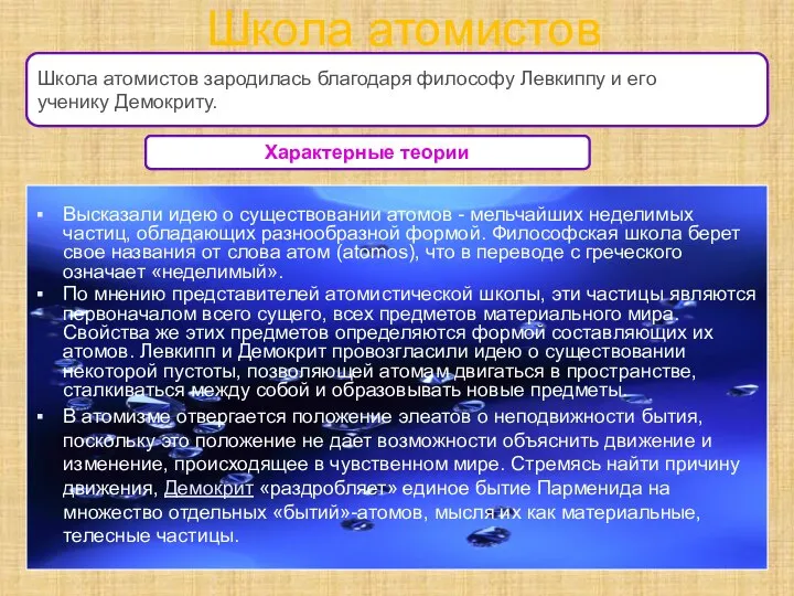 Характерные теории Школа атомистов Высказали идею о существовании атомов - мельчайших