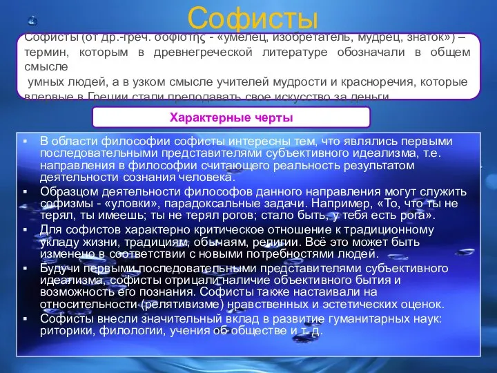 Характерные черты Софисты В области философии софисты интересны тем, что являлись