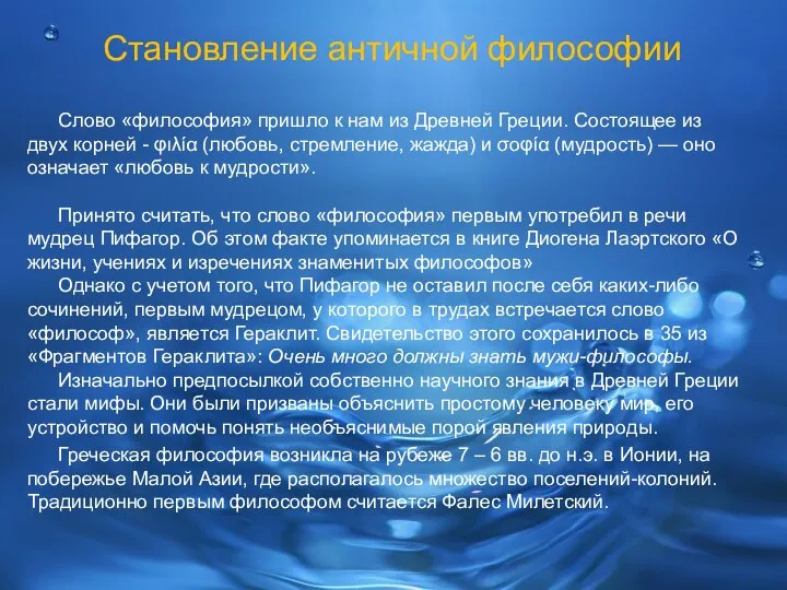 Становление античной философии Слово «философия» пришло к нам из Древней Греции.