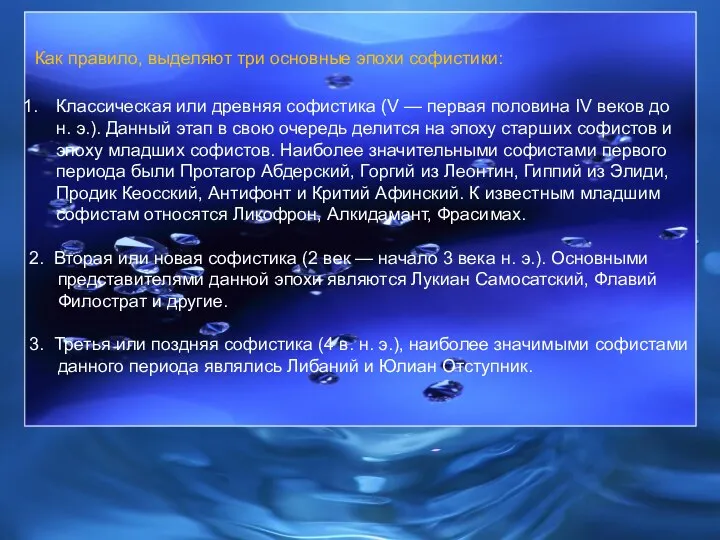 Как правило, выделяют три основные эпохи софистики: Классическая или древняя софистика