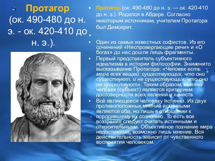 Протагор (ок. 490-480 до н. э. - ок. 420-410 до н.