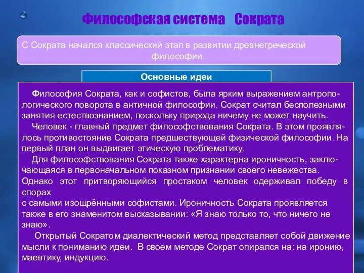 Философия Сократа, как и софистов, была ярким выражением антропо- логического поворота