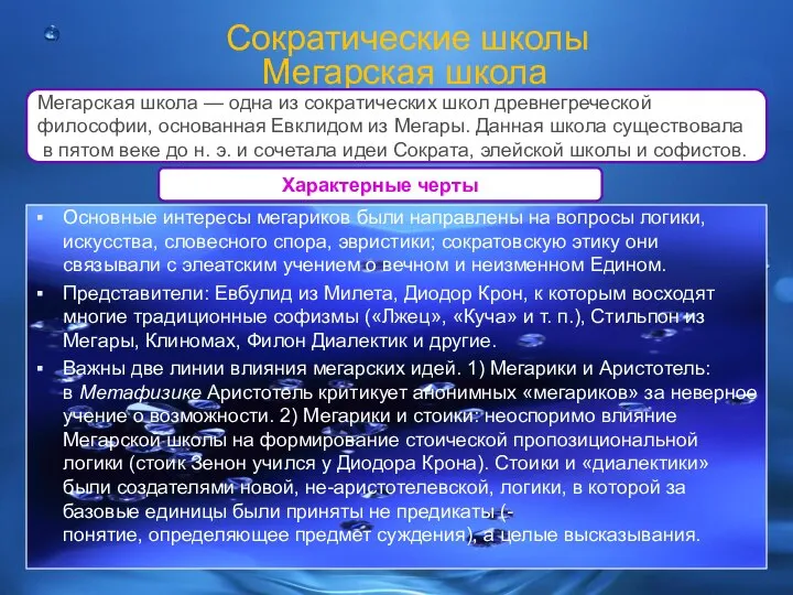 Характерные черты Мегарская школа Основные интересы мегариков были направлены на вопросы