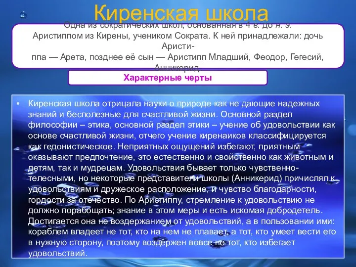 Характерные черты Киренская школа Киренская школа отрицала науки о природе как