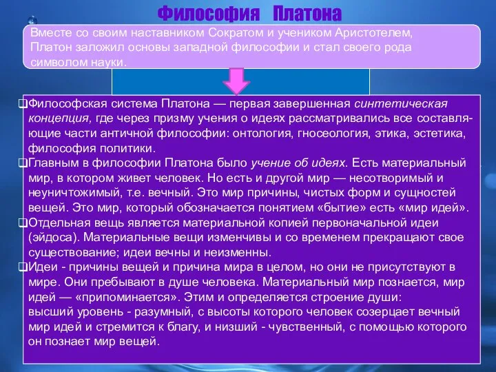 Философская система Платона — первая завершенная синтетическая кон­цепция, где через призму