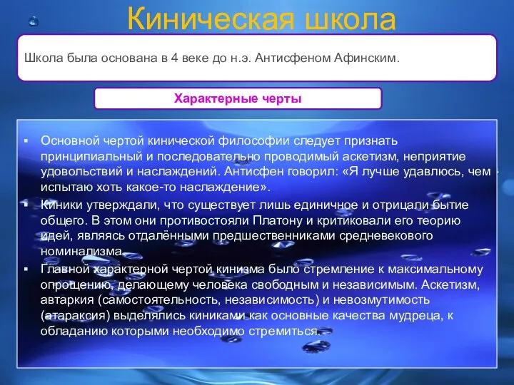 Характерные черты Киническая школа Основной чертой кинической философии следует признать принципиальный