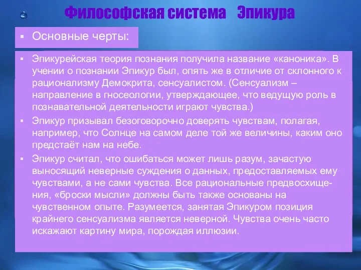 Философская система Эпикура Основные черты: Эпикурейская теория познания получила название «каноника».