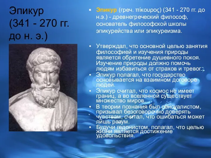 Эпикур (341 - 270 гг. до н. э.) Эпикур (греч. πίκουρος)