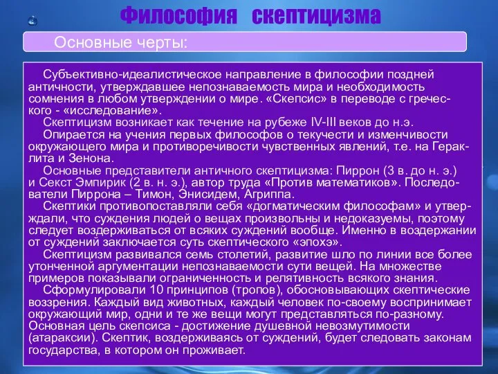 Субъективно-идеалистическое направление в философии поздней античности, утверждавшее непознаваемость мира и необходимость