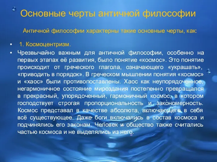 Античной философии характерны такие основные черты, как: Чрезвычайно важным для античной