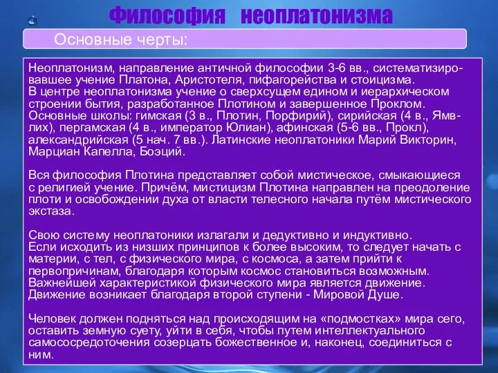 Неоплатонизм, направление античной философии 3-6 вв., систематизиро- вавшее учение Платона, Аристотеля,