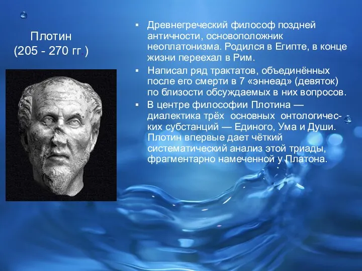 Плотин (205 - 270 гг.) Древнегреческий философ поздней античности, основоположник неоплатонизма.