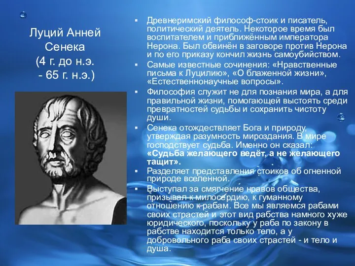 Древнеримский философ-стоик и писатель, политический деятель. Некоторое время был воспитателем и