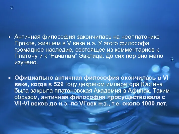 Античная философия закончилась на неоплатонике Прокле, жившем в V веке н.э.