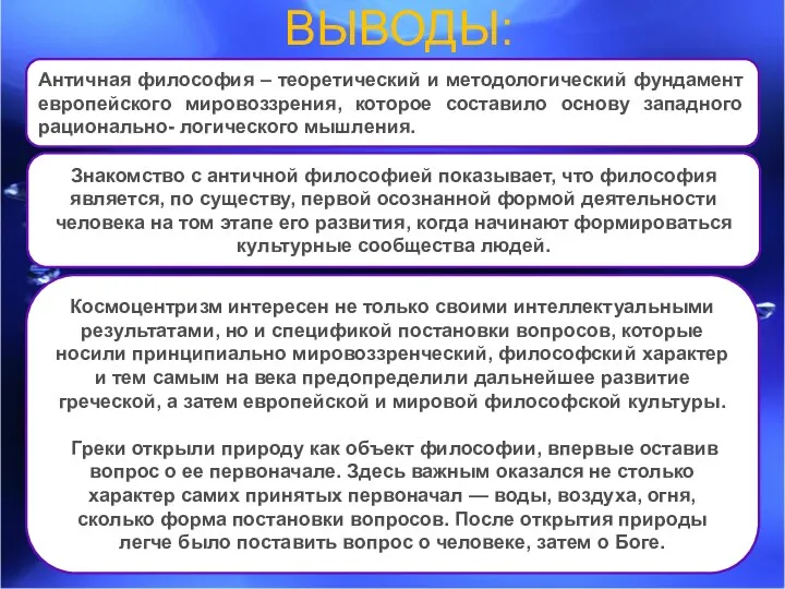 Космоцентризм интересен не только своими интеллектуальными результатами, но и спецификой постановки