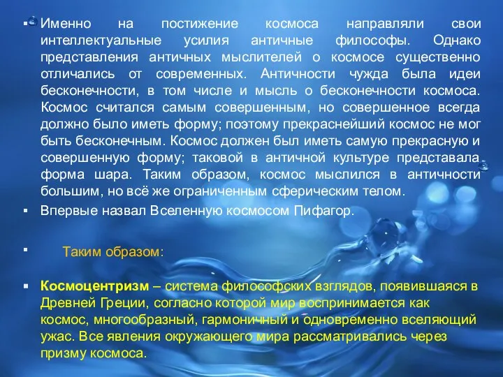 Именно на постижение космоса направляли свои интеллектуальные усилия античные философы. Однако