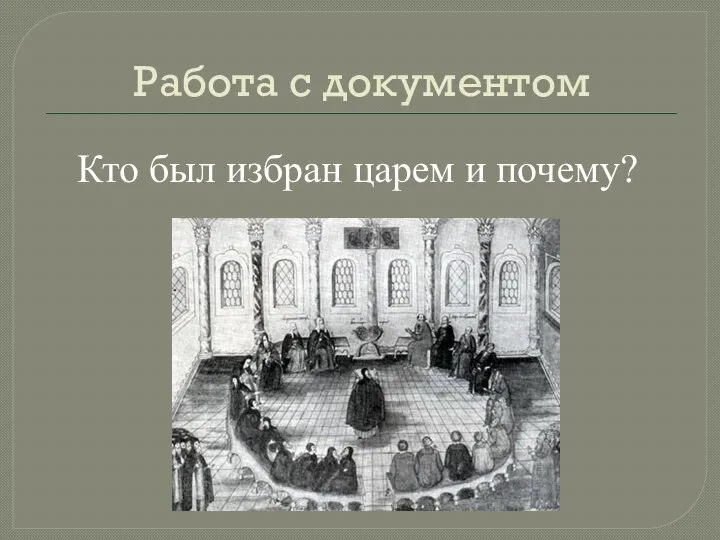 Работа с документом Кто был избран царем и почему?