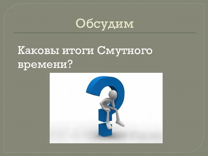 Обсудим Каковы итоги Смутного времени?