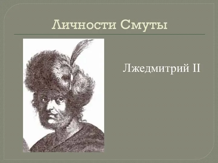 Личности Смуты Лжедмитрий II