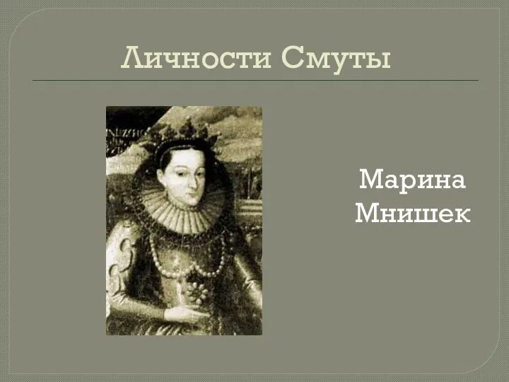 Личности Смуты Марина Мнишек