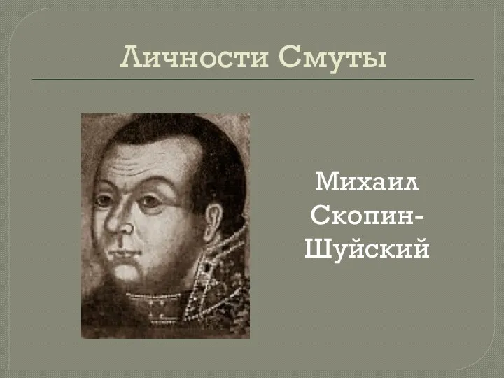 Личности Смуты Михаил Скопин- Шуйский