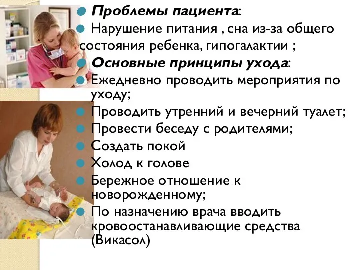 Проблемы пациента: Нарушение питания , сна из-за общего состояния ребенка, гипогалактии