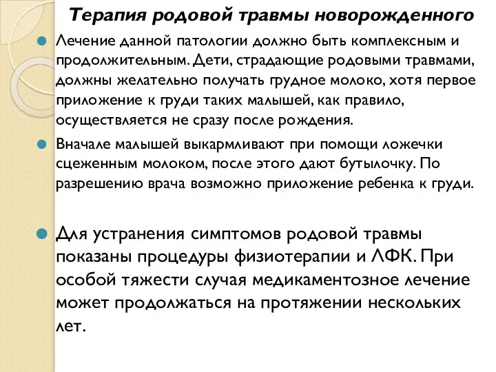 Терапия родовой травмы новорожденного Лечение данной патологии должно быть комплексным и