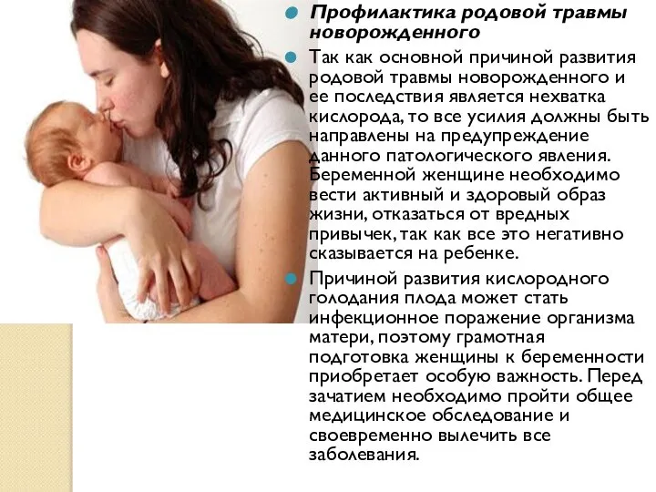 Профилактика родовой травмы новорожденного Так как основной причиной развития родовой травмы