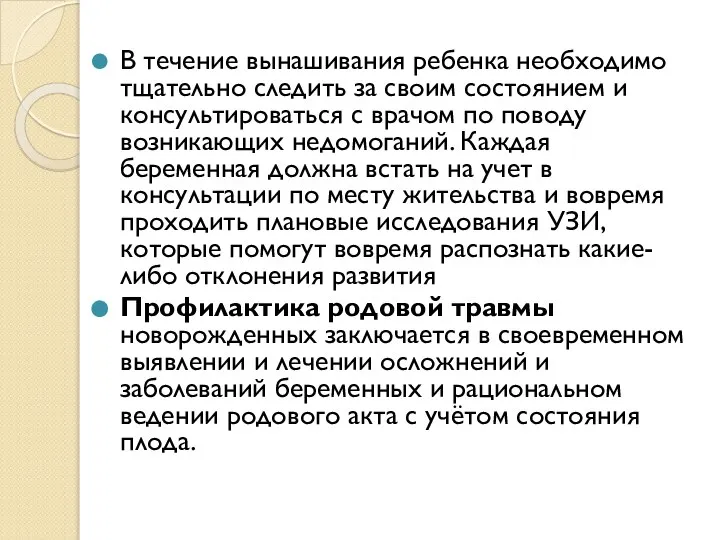 В течение вынашивания ребенка необходимо тщательно следить за своим состоянием и