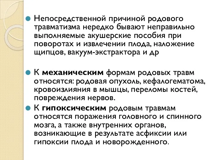 Непосредственной причиной родового травматизма нередко бывают неправильно выполняемые акушерские пособия при