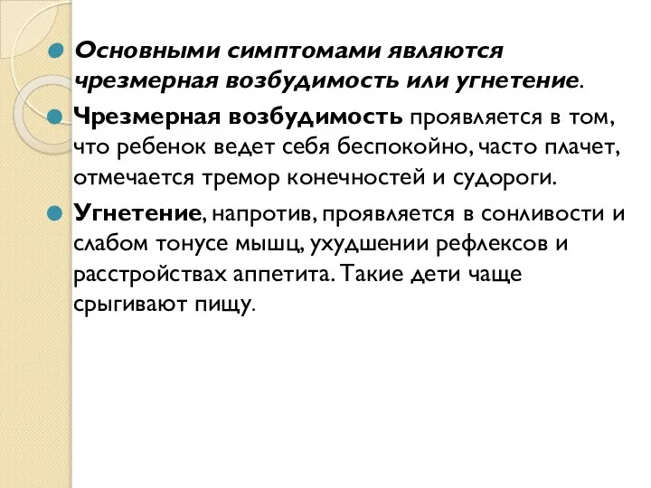 Основными симптомами являются чрезмерная возбудимость или угнетение. Чрезмерная возбудимость проявляется в