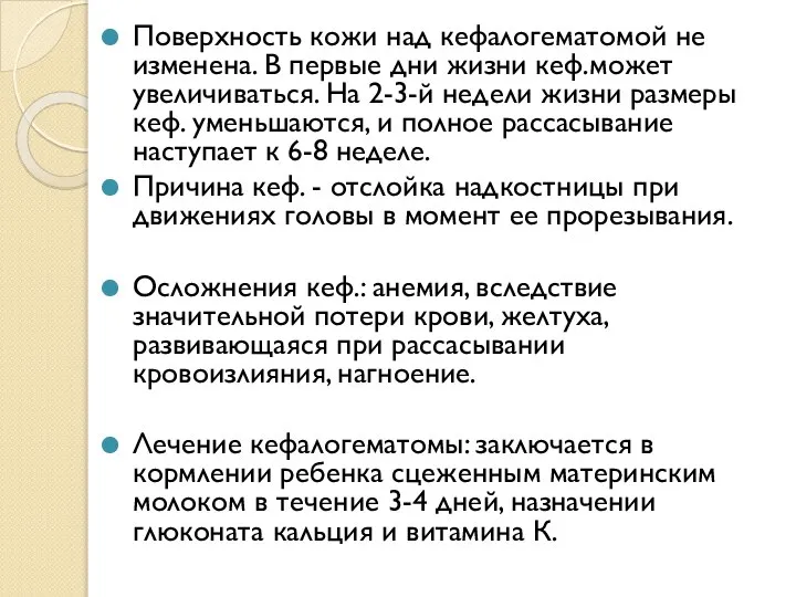 Поверхность кожи над кефалогематомой не изменена. В первые дни жизни кеф.может