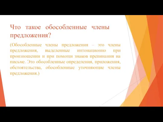 Что такое обособленные члены предложения? (Обособленные члены предложения – это члены