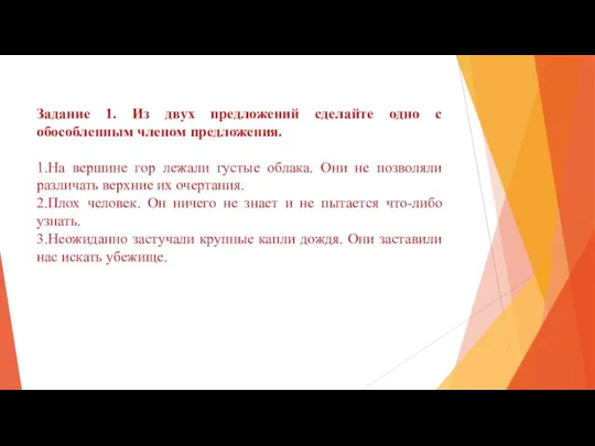 Задание 1. Из двух предложений сделайте одно с обособленным членом предложения.