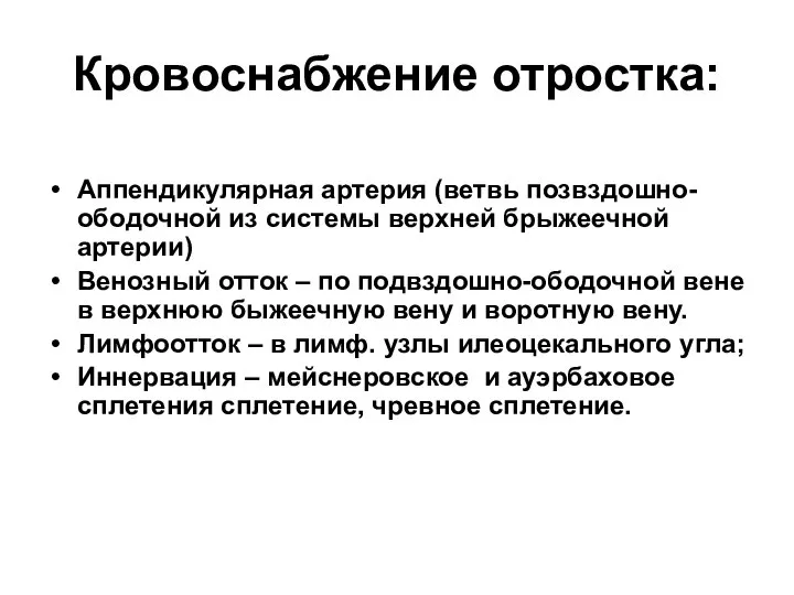 Кровоснабжение отростка: Аппендикулярная артерия (ветвь позвздошно-ободочной из системы верхней брыжеечной артерии)