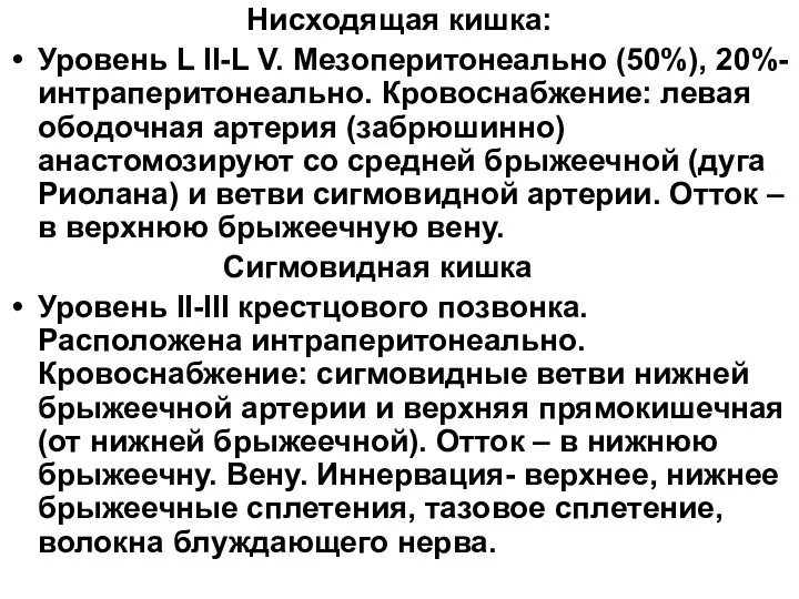 Нисходящая кишка: Уровень L II-L V. Мезоперитонеально (50%), 20%-интраперитонеально. Кровоснабжение: левая