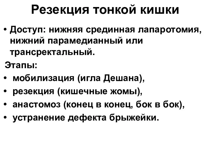 Резекция тонкой кишки Доступ: нижняя срединная лапаротомия, нижний парамедианный или трансректальный.