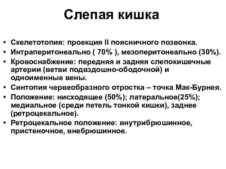 Слепая кишка Скелетотопия: проекция II поясничного позвонка. Интраперитонеально ( 70% ),