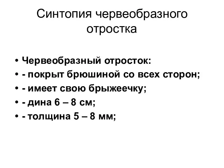 Синтопия червеобразного отростка Червеобразный отросток: - покрыт брюшиной со всех сторон;