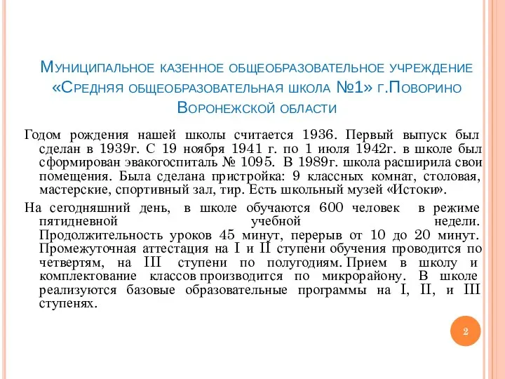 Муниципальное казенное общеобразовательное учреждение «Средняя общеобразовательная школа №1» г.Поворино Воронежской области