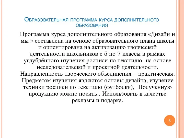 Образовательная программа курса дополнительного образования Программа курса дополнительного образования «Дизайн и