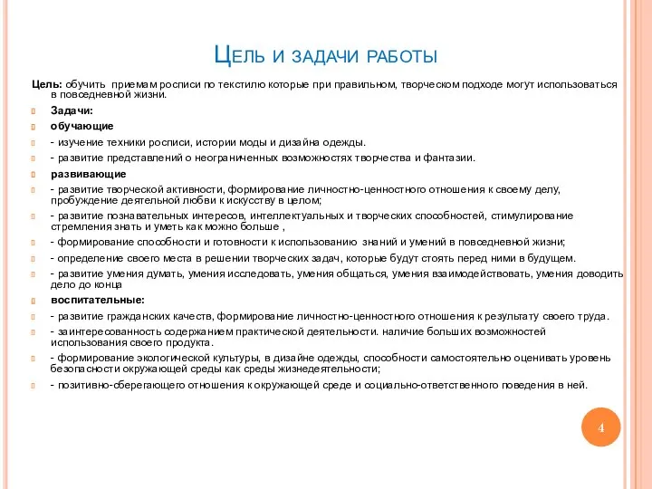 Цель и задачи работы Цель: обучить приемам росписи по текстилю которые