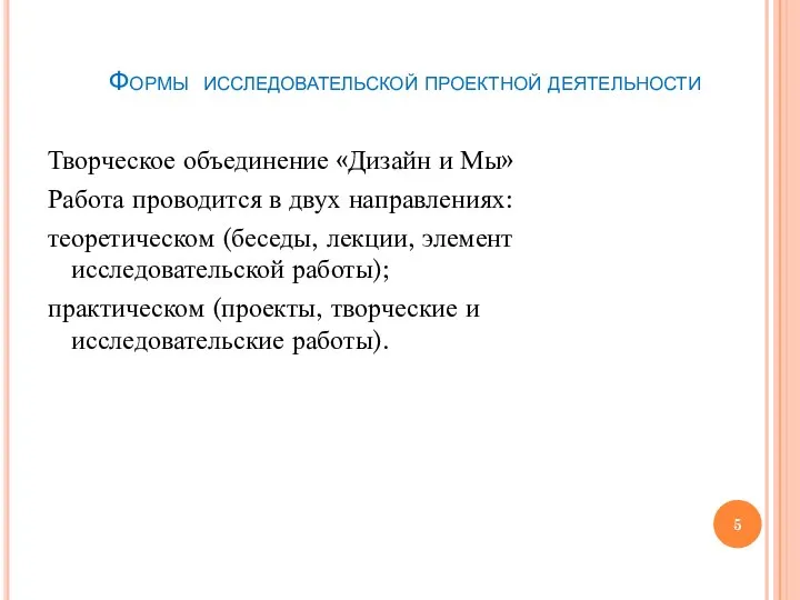 Формы исследовательской проектной деятельности Творческое объединение «Дизайн и Мы» Работа проводится