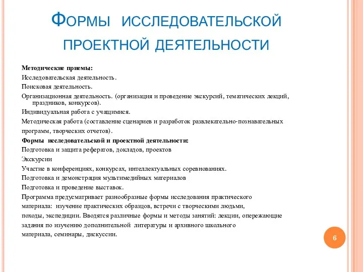 Формы исследовательской проектной деятельности Методические приемы: Исследовательская деятельность. Поисковая деятельность. Организационная