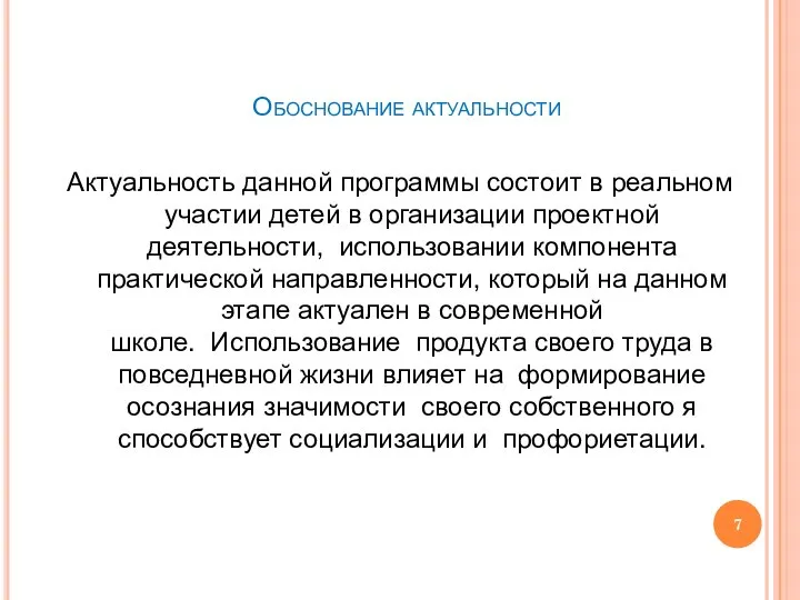 Обоснование актуальности Актуальность данной программы состоит в реальном участии детей в